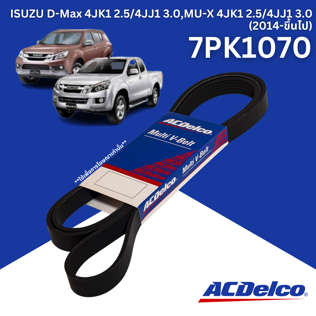 สายพานหน้าเครื่อง ISUZU D-Max 4JK1 2.5/4JJ1 3.0,MU-X 4JK1 2.5/4JJ1 3.0 (2014-ขึ้นไป) [7PK1070]