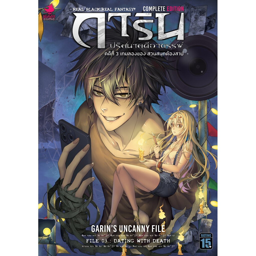 การ์ตูนการิน ปริศนาคดีอาถรรพ์ คดีที่ 3 เกมลองของ สวนสนุกต้องสาป (Complete Edition)