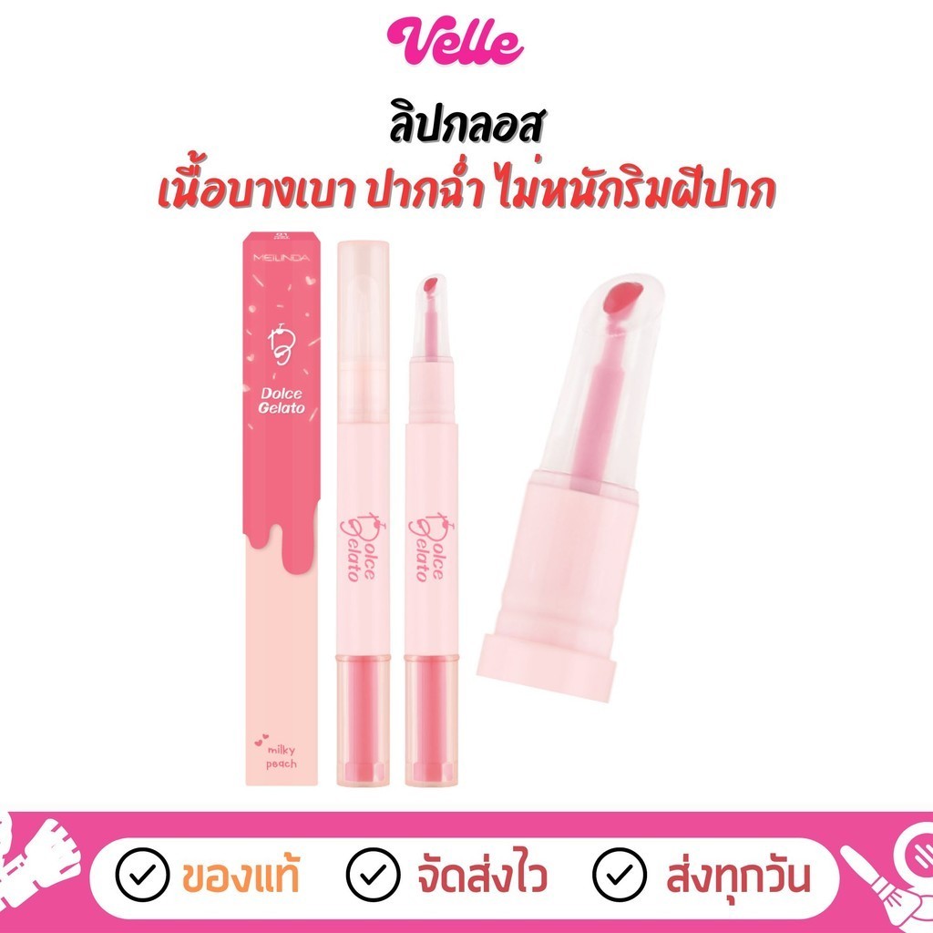 [📦 ส่งด่วน - ราคาถูก ] ลิปกลอส เนื้อฉ่ำ Meilinda Dolce Gelato (MC2075)
