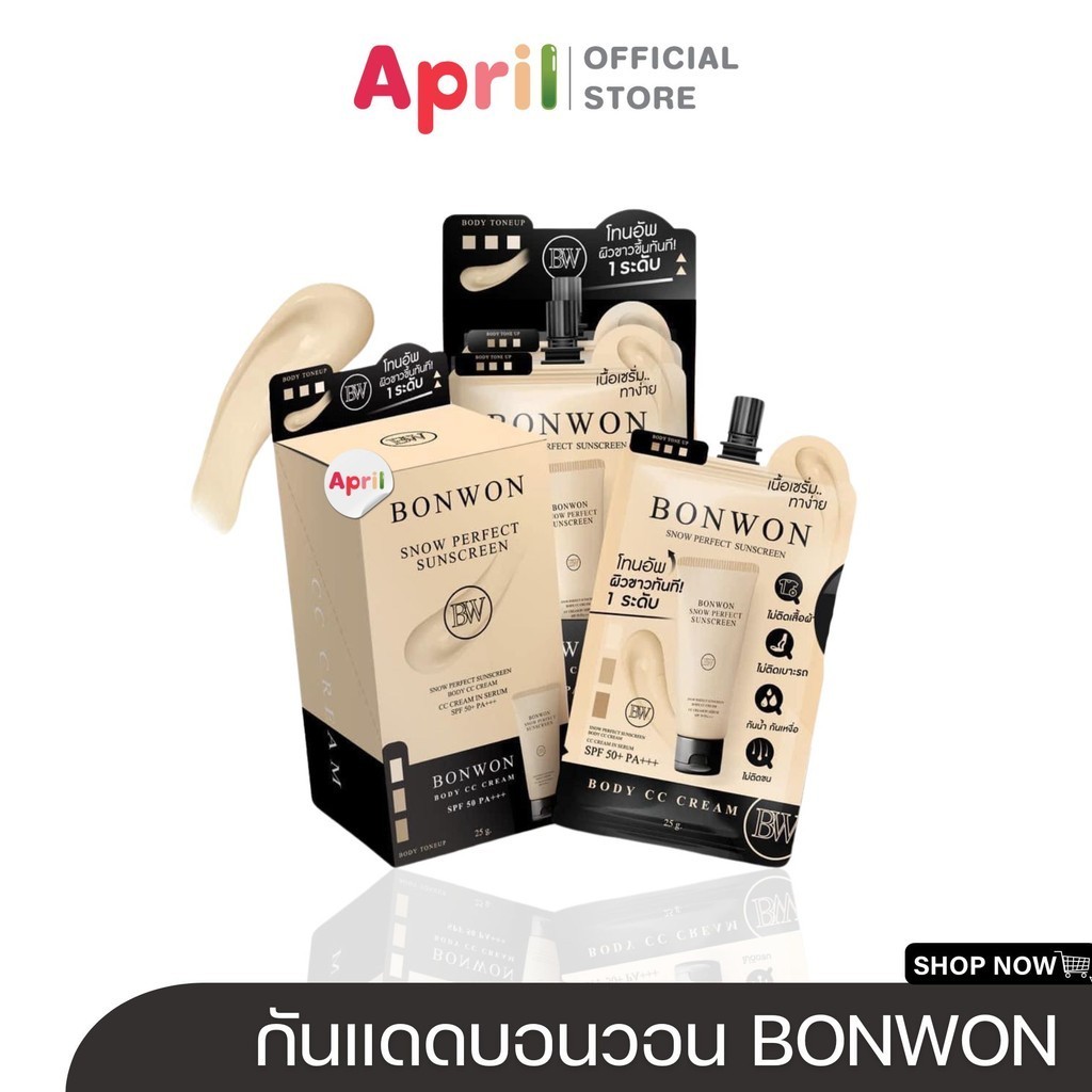 [พร้อมส่ง] กันแดดบอนวอน แบบซอง โทนอัพปรับสีผิว 1 ระดับ บอนวอน BONWON SNOW PERFECT SUNSCREEN กันน้ำ กันเหงื่อ ไม่ติดขน