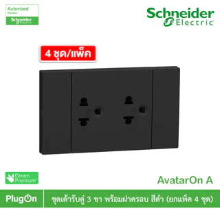 แพ็ค4 | Schneider ชุดเต้ารับคู่ 3 ขา มีม่านนิรภัย สีดำ รุ่น AvatarOn A | A70426UST_BK | PlugOn
