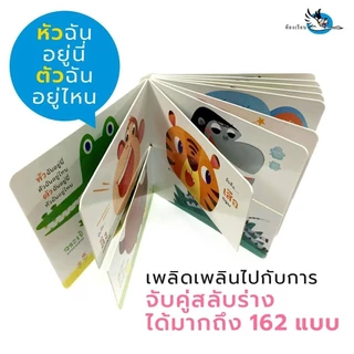 ห้องเรียน หนังสือบอร์ดบุ๊ค หัวฉันตัวใคร Boardbook Mix&Match พลิกหน้าสลับร่างสร้างจินตนาการ หนังสือรางวัล