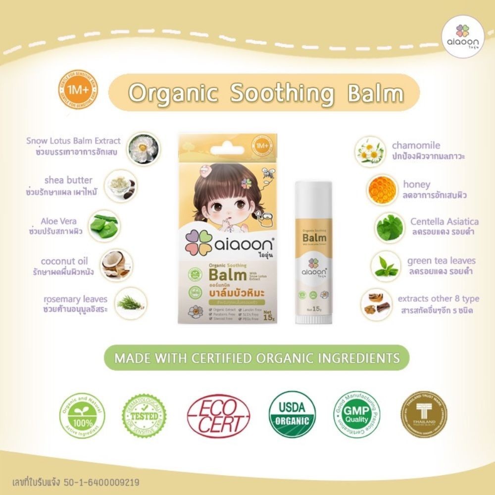 AIAOON Organic Soothing Balm with Snow Lotus Extract บาล์มบัวหิมะสำหรับผิวหน้าและผิวกาย ราคา ถูกที่สุด ดีลบีเคเค แกลเลอรีภาพที่ 6