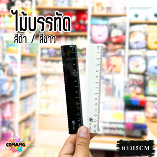 ไม้บรรทัด15ซม สีขาว สีดำ รุ่นYS-637 ไม้บรรทัดขอบหยัก สไตร์มิ…