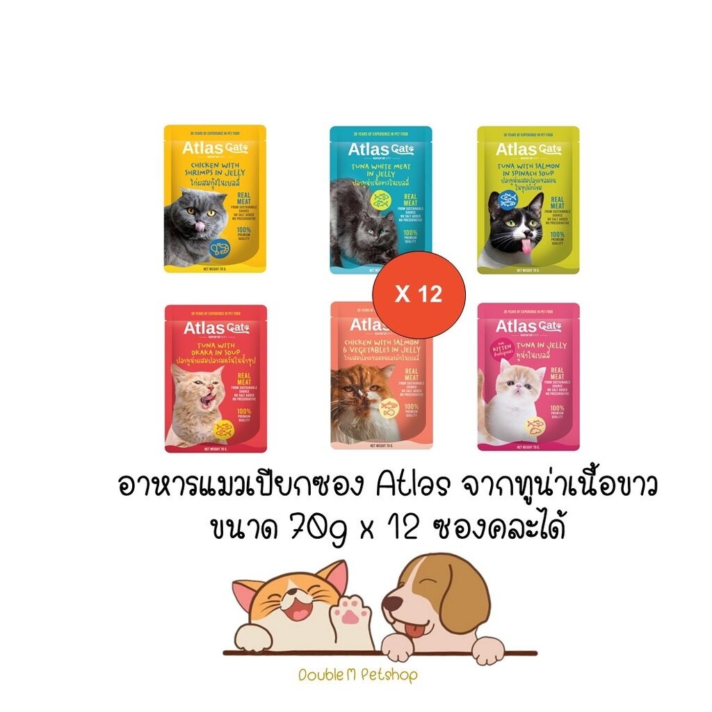 ** 12 ซองคละได้ ** Atlas อาหารแมวเปียกซอง จากปลาทูน่าเนื้อขาวชั้นดีที่ผ่านกรรมวิธีอย่างพิถีพิถันคัดสรรเพื่อให้ได้คุณภ...