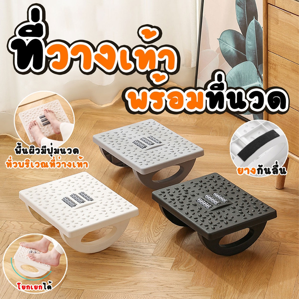 ที่วางเท้าสำหรับโต๊ะทำงาน พร้อมที่นวดเท้า โยกได้ มีที่กันลื่น ช่วยผ่อนคลายได้พร้อมส่งจากรังสิต