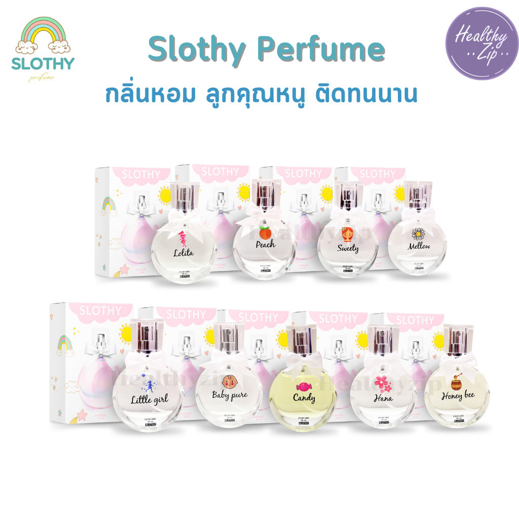 น้ำหอม Slothy Perfume น้ำหอมกลิ่นแป้งเด็กสบู่เด็ก กลิ่นลูกคุณหนู กลิ่นสดใสธรรมชาติ ของแท้ 30 ml