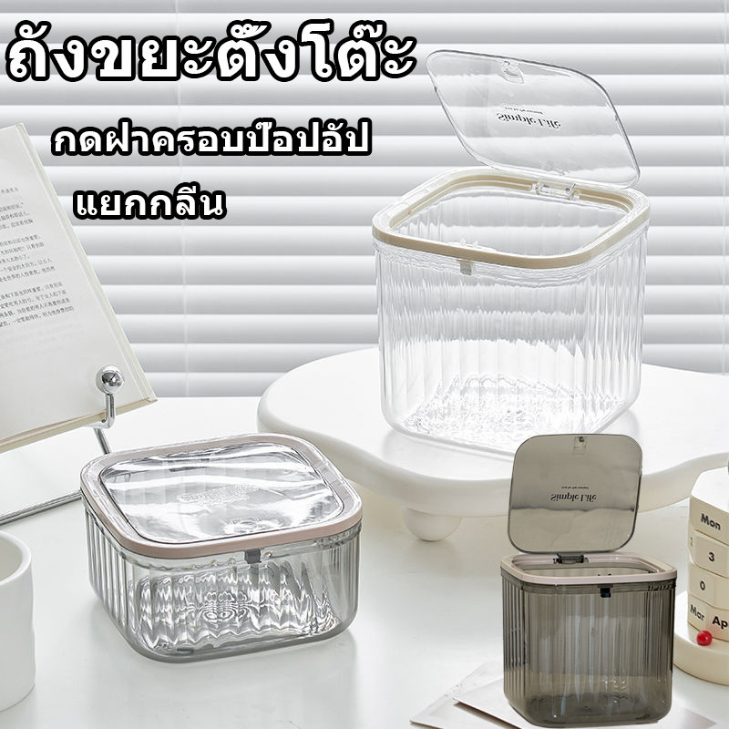 CODถังขยะตั้งโต๊ะ แบบใส ขนาดเล็ก พร้อมฝาปิด เรียบหรูดูแพง ถังขยะ กดฝาครอบป๊อปอัป สําหรับหอพัก ห้องนั่งเล่น สํานักงาน