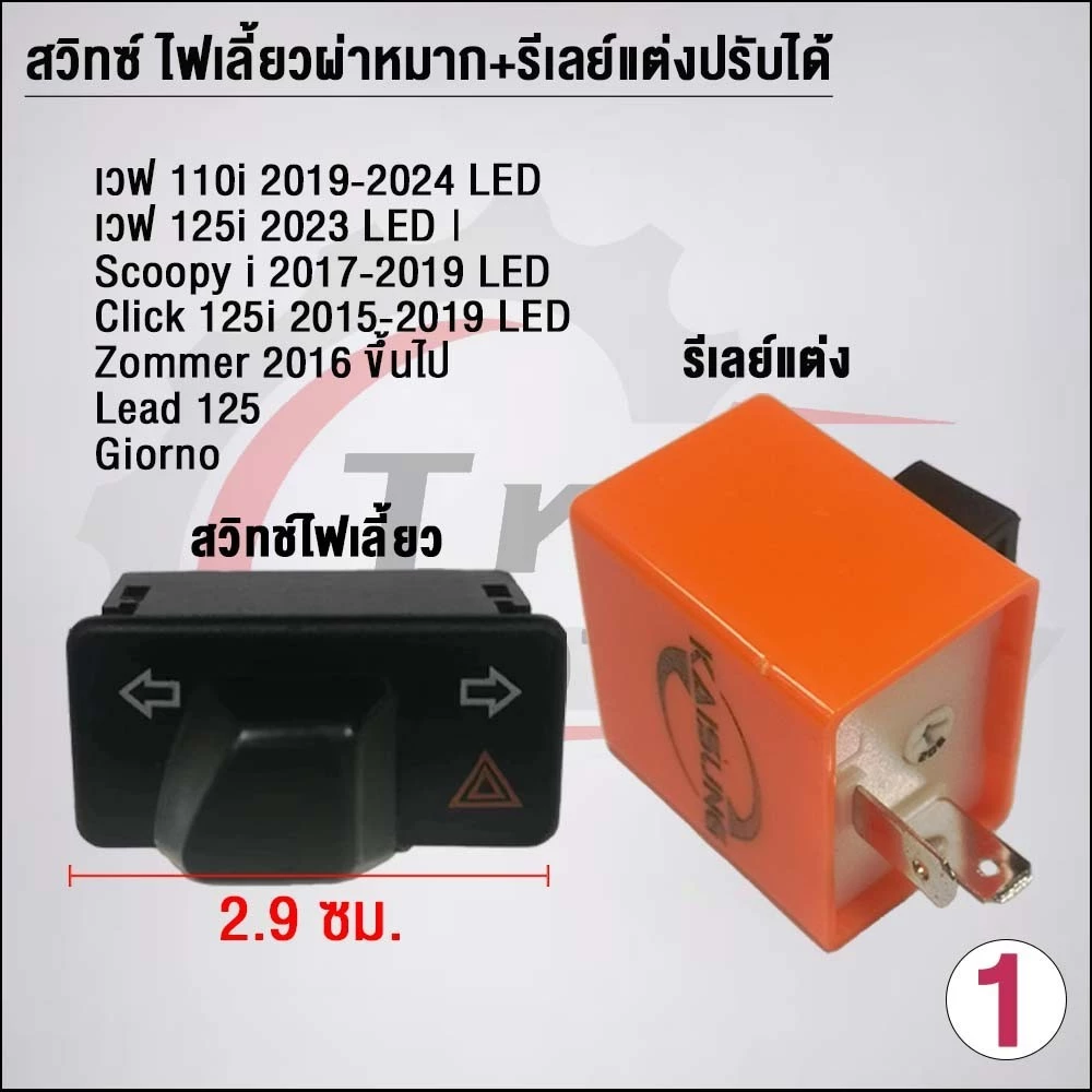 สวิทซ์ ไฟเลี้ยวผ่าหมาก+รีเลย์แต่งปรับได้ งานคัดคุณภาพดี Wave thumbnail 3