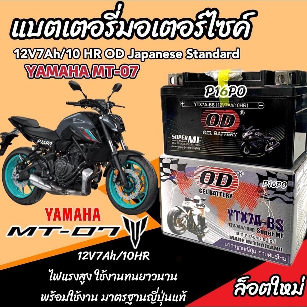 แบตเตอรี่ Yamaha MT07 ทุกรุ่น Mt 07 รุ่นหัวฉีด เครื่องยนต์ 2 สูบ ยามาฮ่า เอ็มที 07 แบตเตอรี่ OD พรีเมียน MT-07 X33