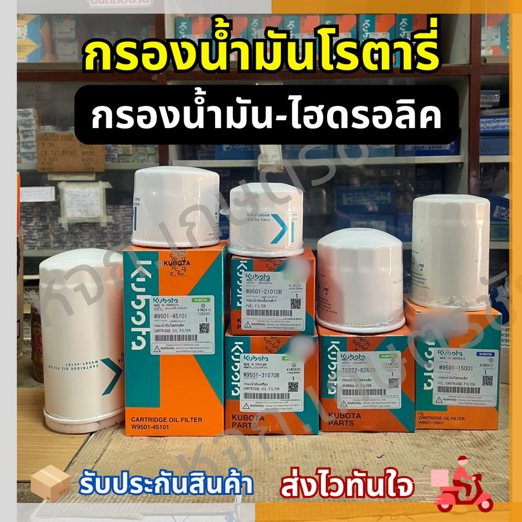 กรองน้ำมันเครื่อง กรองไฮดรอลิค กรองโซล่าโรตารี่ คูโบต้านั่งขับ L24-50 อะไหล่แท้ตรงปก 100%