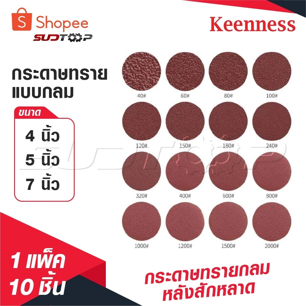 KEENNESS กระดาษทรายกลม [ 1 แพ็ค 10 ] แปะ กระดาษทรายกลมหลังสักหลาด 4 นิ้ว 5 นิ้ว 7 นิ้วกระดาษทรายกลมหลังขน ของดี