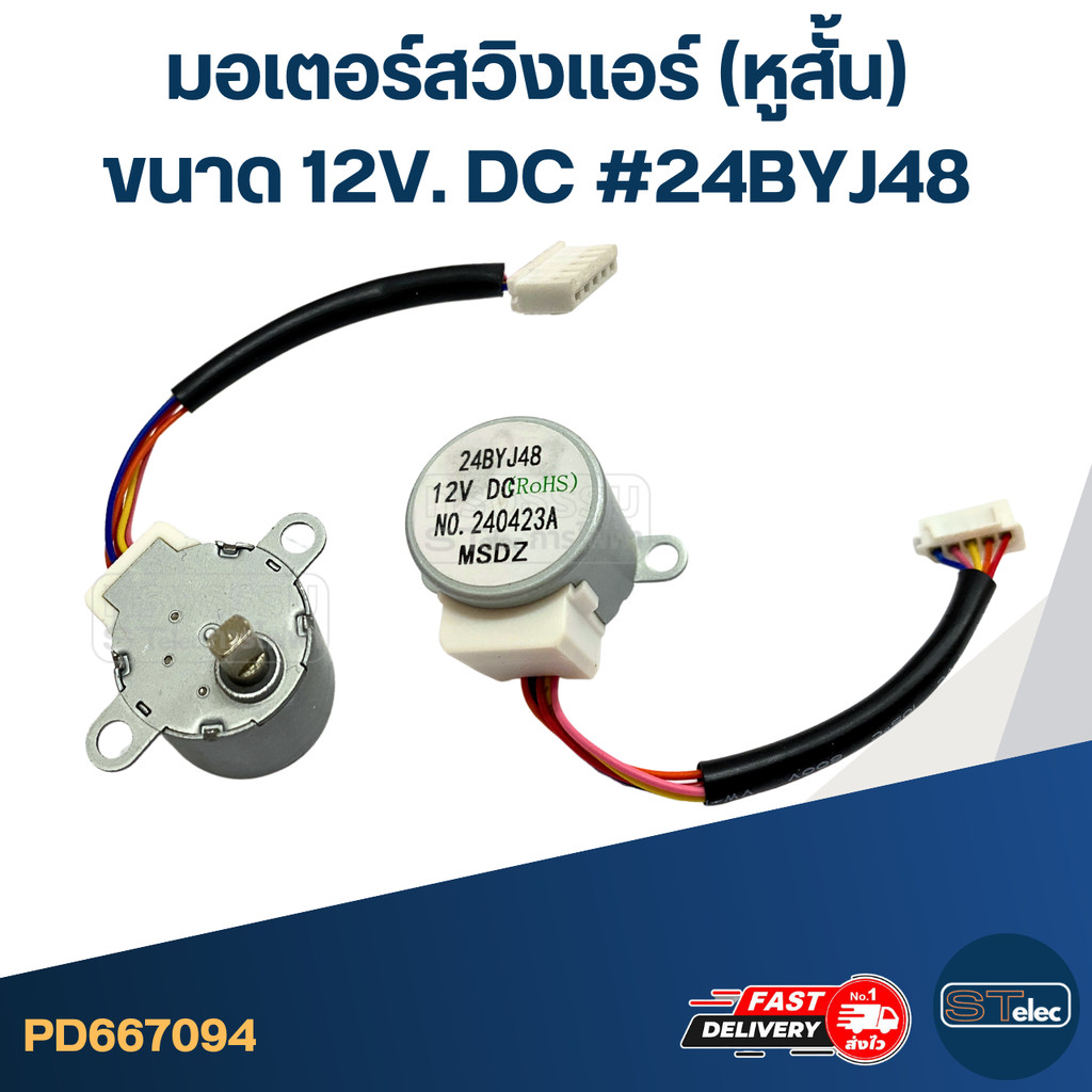 มอเตอร์สวิงเเอร์ (หูสั้น) [#7094] ขนาด 12V. DC #24BYJ48 อะไหล่เครื่องปรับอากาศ