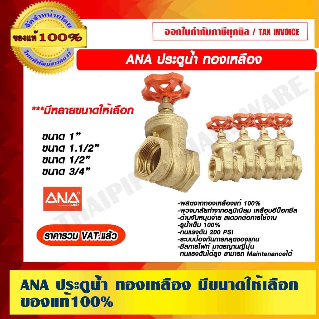 ANA ประตูน้ำ ทองเหลือง มีขนาดให้เลือก ของแท้ 100%