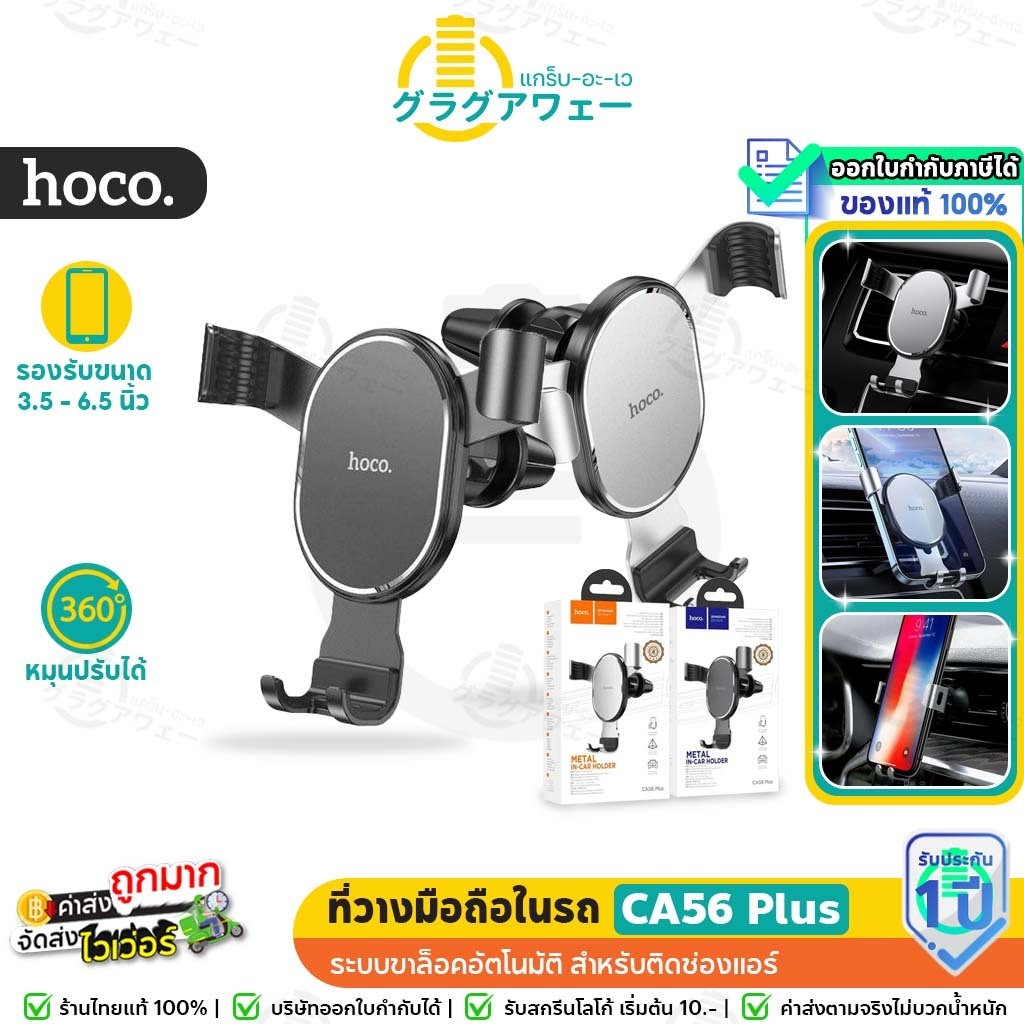 [สินค้าแนะนำ] Hoco CA56 Plus ที่วางโทรศัพท์มือถือรถยนต์ แบบเสียบช่องแอร์ Air Outlet Car Holder hc4