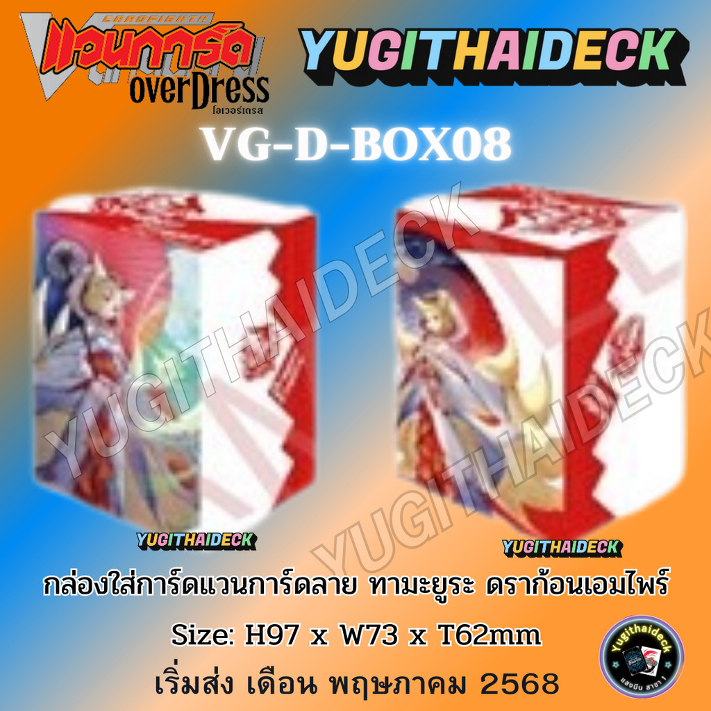 พร้อมส่ง กล่องใส่การ์ดแวนการ์ด OverDress willdress Deck Holder Vol.8 ทามะยูระ (VG-D-Box08)
