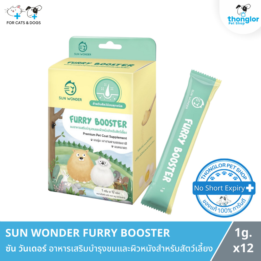 [12 ซอง] SUN WONDER FURRY BOOSTER - ซัน วันเดอร์ ผงโรยอาหารบำรุงขนและผิวหนังสำหรับสัตว์เลี้ยง (1g.)