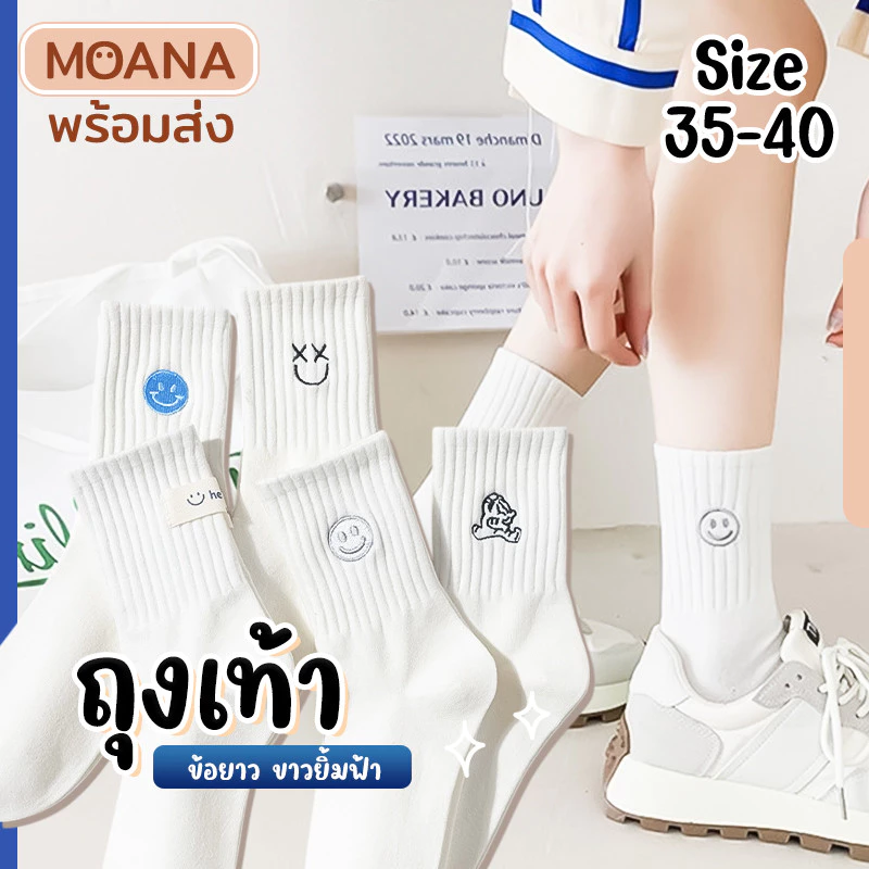 พร้อมส่ง : ถุงเท้า ข้อยาว ขาว ยิ้มฟ้า 5 คู่ ลายมินิมอล แฟชั่น ลายน่ารักเนื้อผ้านุ่ม
