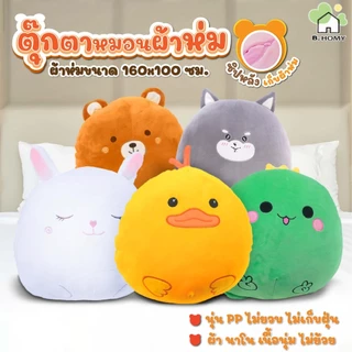 หมอนผ้าห่ม รูปสัตว์ น่ารัก นุ่ม มีผ้าห่ม ซื้อเป็นของขวัญ พร้อมส่ง B.HOMY