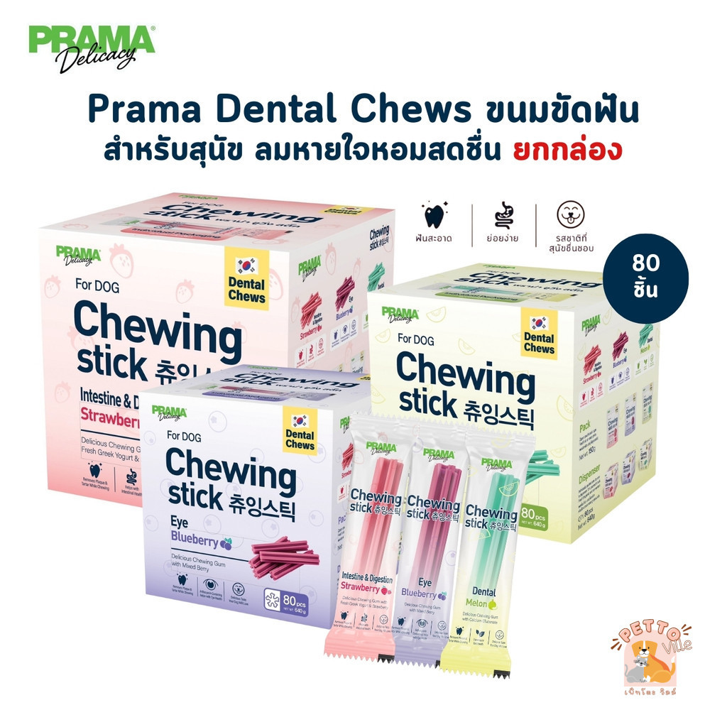 Prama Dental Chews [ยกกล่อง 80 ชิ้น] ขนมขัดฟัน สำหรับสุนัข ลมหายใจหอมสดชื่น ขนาด 8 กรัม