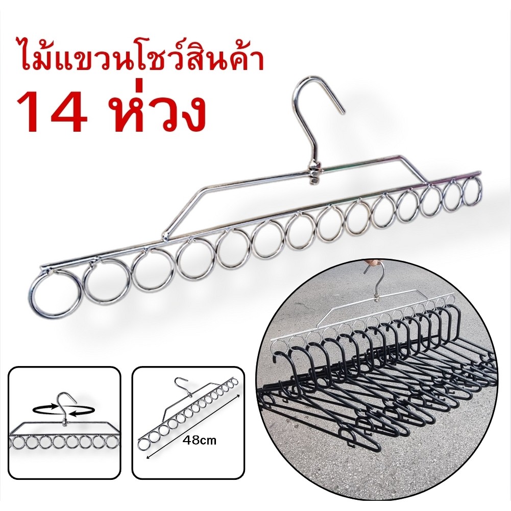 ไม้แขวนโชว์สินค้า 14 ห่วง เหล็กหนาพิเศษรับน้ำหนักได้สูงสุดถึง 10 กิโล หัวหมุนได้