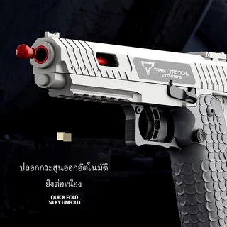 【กรุงเทพ เดลิเวอรี】TT-I20-11 TOY GUN เล่นเด็ก ปืนพกของเล่นที่ดึงปลอกกระสุนออกอัตโนมัติ ยิ แม่พิมพ์ว