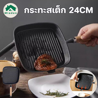 Mladen พร้อมส่ง 24cm กระทะสเต็ก กระทะย่างสเต็ก แข็งแรงทนทาน …