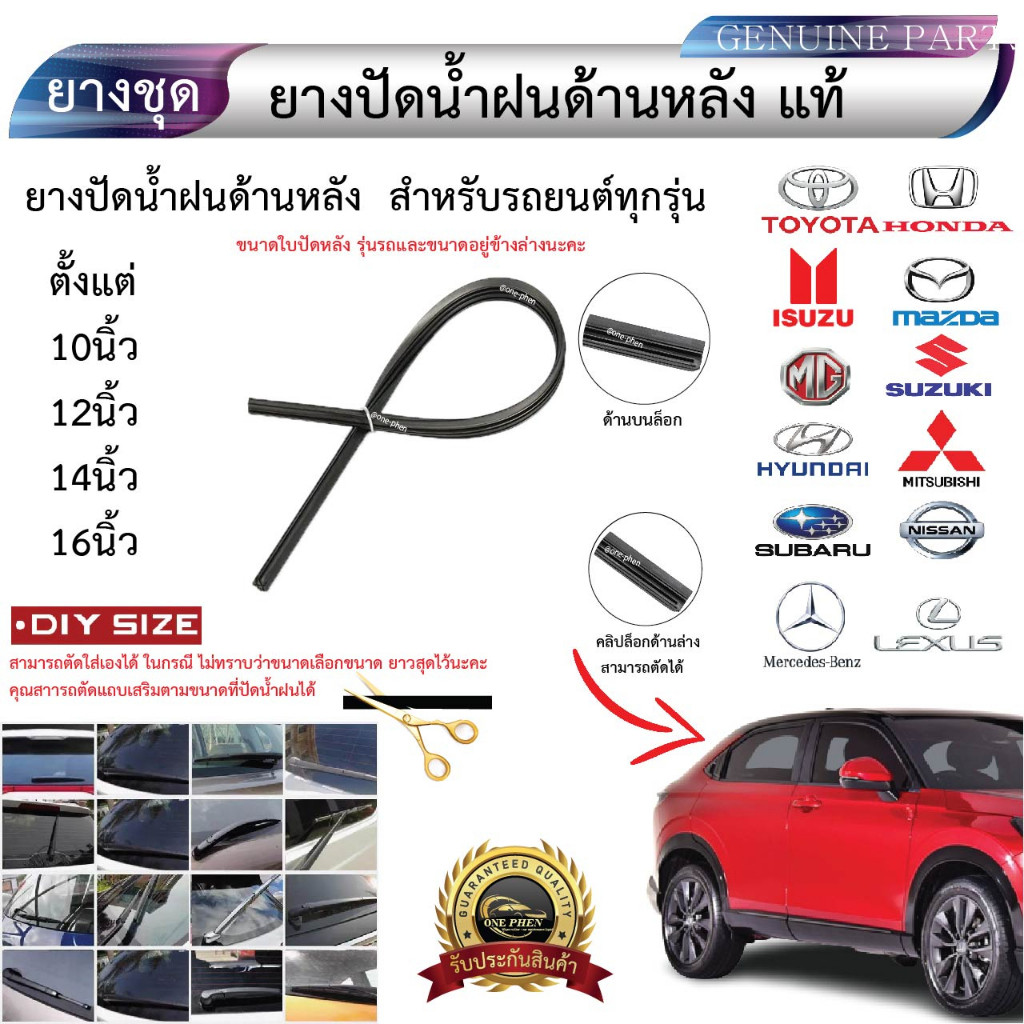 ยางปัดหลังรถยนต์ ทุกยี่ห้อ ทุกรุ่น มีตั้งแต่ ขนาด 10นิ้ว 12นิ้ว 14นิ้ว 16นิ้ว