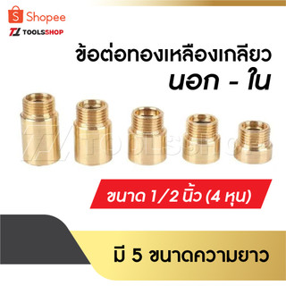 ข้อต่อ ผม. ทองเหลือง /ข้อต่อทองเหลืองเกลียวนอก-ใน ขนาด 1/2" [ 4 หุน ] ความยาว 10 mm/15 mm/20 mm /25 mm /30mm