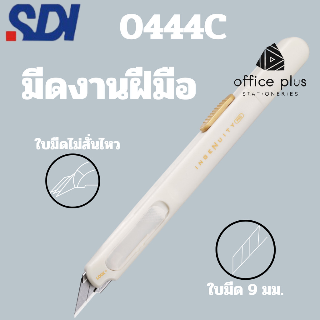 SDI-0444C Pro คัตเตอร์ปากกา 30องศา ขนาดพกพา มีดตัดกระดาษ แกะสลัก  เลื่อนเปิดปิดได้ สามารถหักใบมีดในตัว  พร้อมส่งในไทย