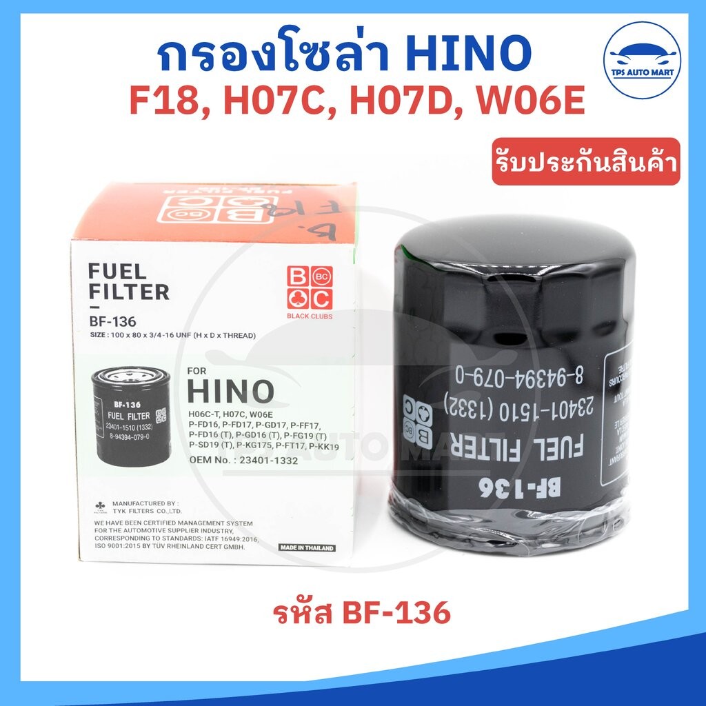 กรองโซล่า HINO F18, H06C, H07C, W06E ยี่ห้อ Black clubs รหัส BF-136