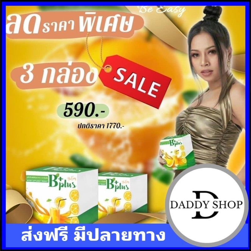 B Plus บีอีซี่ บีพลัส ส้มจ่อย Beeasy Bplus (1 กล่องมี 10 ซอง) ดีท๊อก