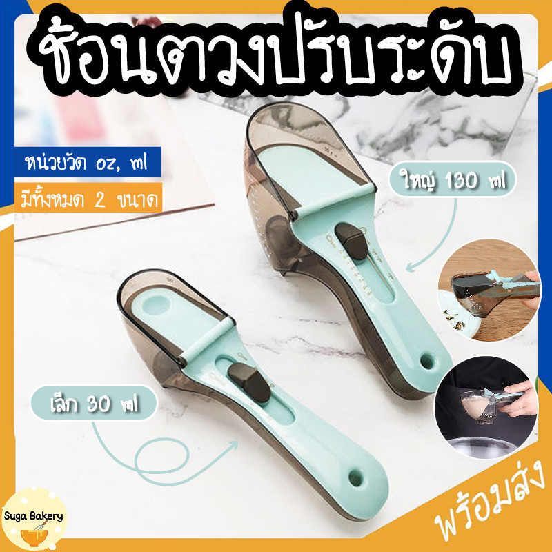 SUGA พร้อมส่ง ช้อนตวงปรับระดับ ช้อนตักวัดปริมาตร ช้อนตวงขนม มีทั้งหมด 2 ขนาด หน่วยตวง(Oz, ml) COD SU