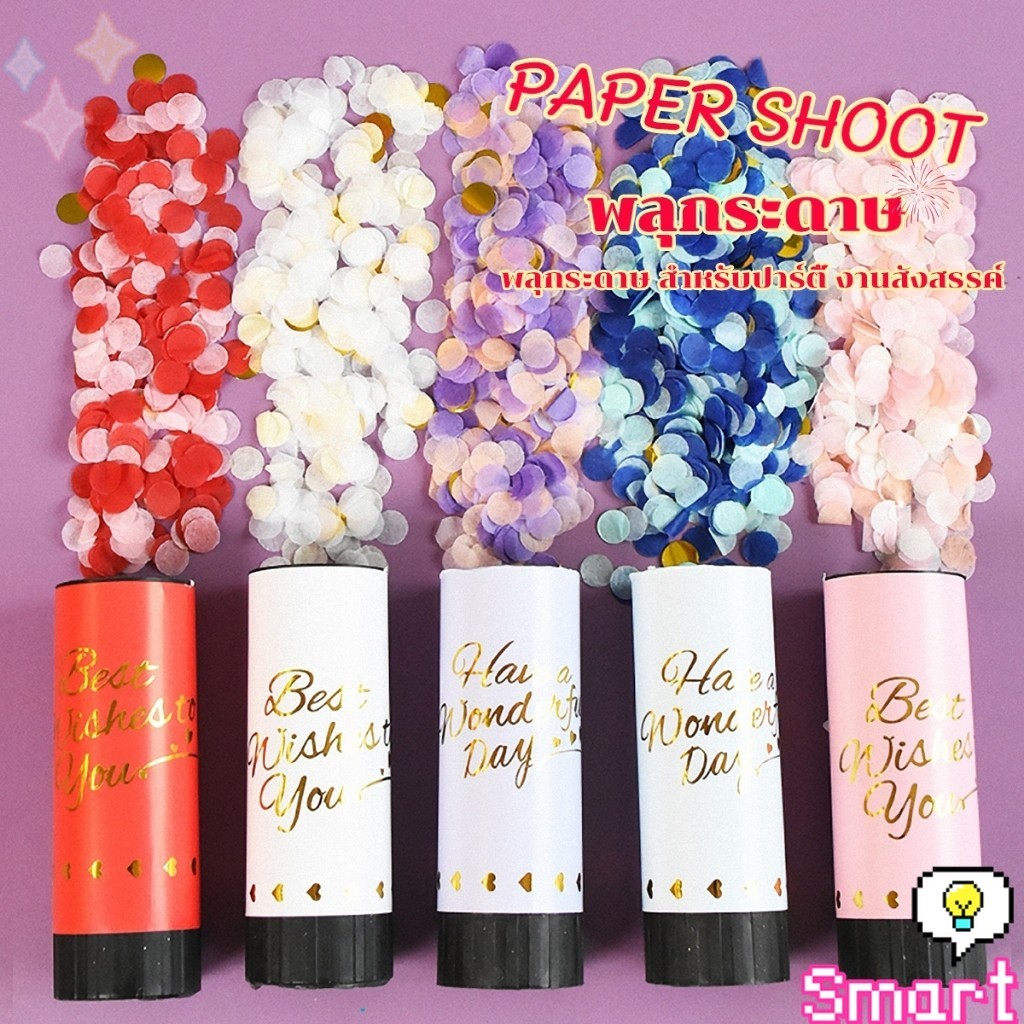 SMART พลุกระดาษ งานแต่ง แบบหมุน PAPER SHOOT งานเลี้ยงวันเกิดเซอร์ไพรส์ งานเฉลิมฉลอง Party Confetti