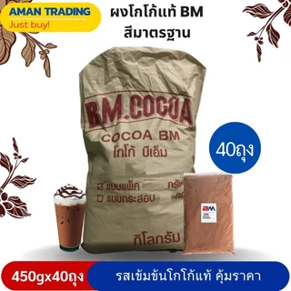 [สุดคุ้มx40ห่อ] ผงโกโก้ ยี่ห้อ BM AM และ Master 400g คุณภาพเกินราคา