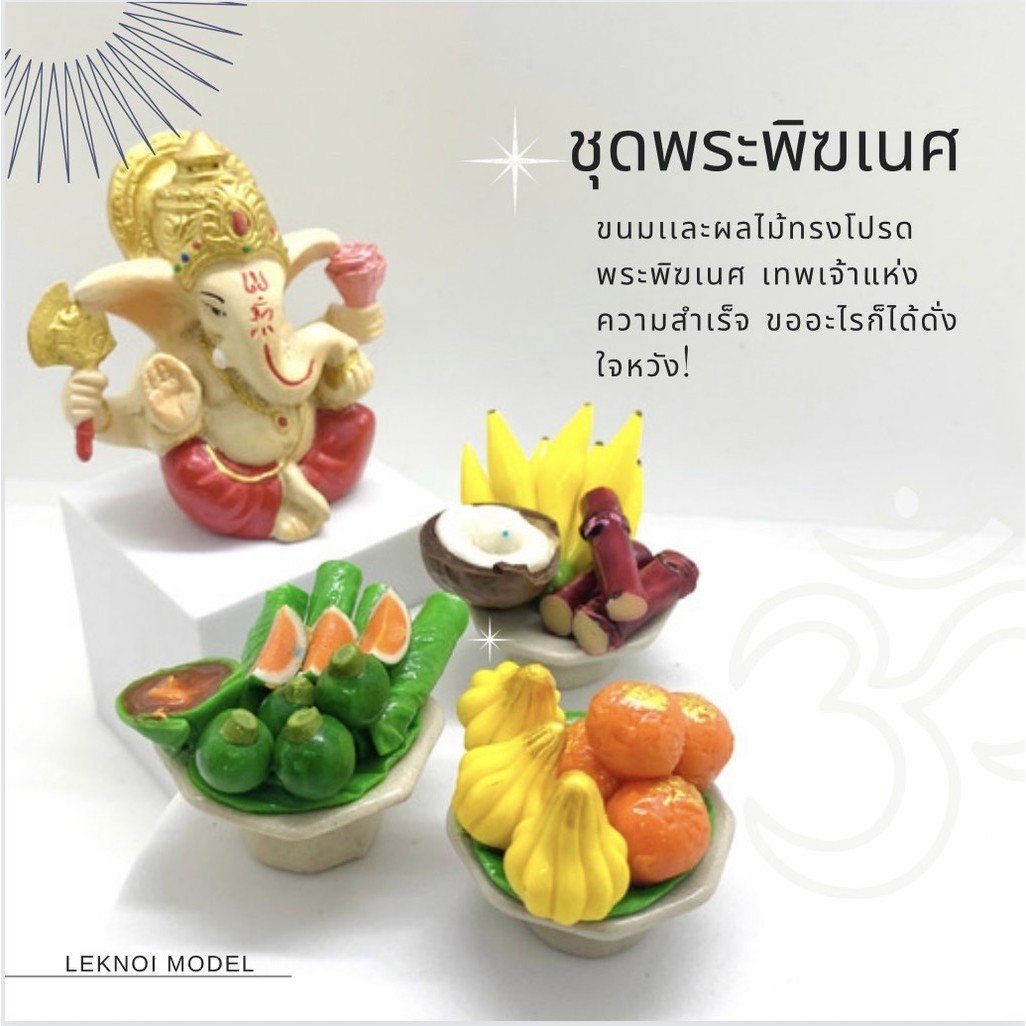 พานบูชาเล็ก พระพิฆเนศ พานขาว ถวายพระ พานขนมโมทกะ พานหมากพลู ผลไม้มงคล พานอ้อย 5 อย่าง a101