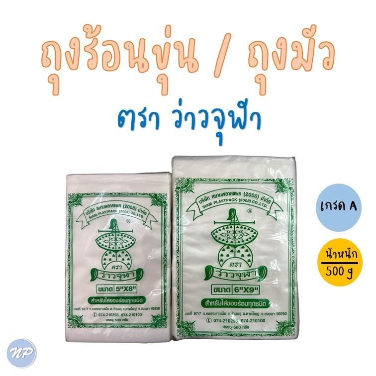 ถุงร้อนมัว 5*8 5*9 6*9 ถุงขุ่น ตรา ว่าวจุฬา บรรจุ 500 กรัม ถุงพลาสติก ถุงสำหรับใส่อาหาร ถุงพลาสติกขาวขุ่นเนื้อเหนียว