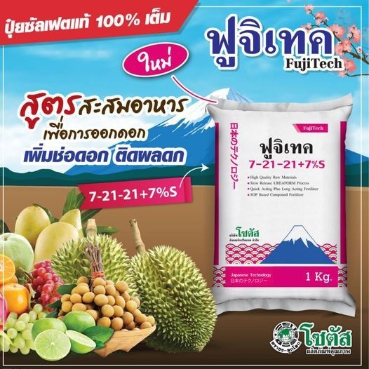 [แบ่งบรรจุ 1กก] ปุ๋ยซัลเฟต ฟูจิเทค 7-21-21+7%S ขนาด 1000 กรัม เน้นออกดอก ติดผลดก เพิ่มผลผลิต
