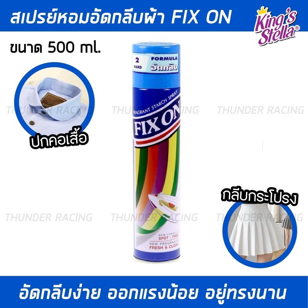 สเปรย์น้ำหอมอัดกลีบผ้า สเปรย์อัดกลีบผ้า อัดกลีบให้ได้รูป อัดพลีท รีดผ้าเรียบ King's Stella 500 ml. (คิงส์สเตลล่า)