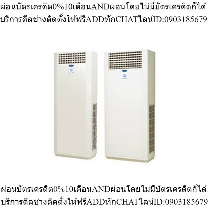CARRIER แอร์ตู้ตั้งรุ่น QBY-SERIES R32 ขนาด 48000-60000 BTU