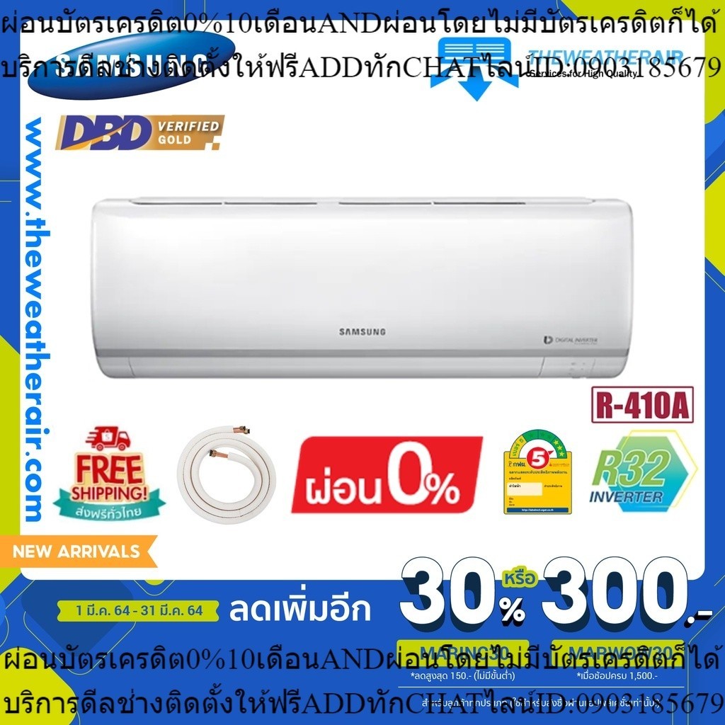 แอร์ Samsung ติดผนังอินเวอร์เตอร์ เบอร์ 5 น้ำยา R32, R410A ขนาด 8,500BTU-21,500BTU