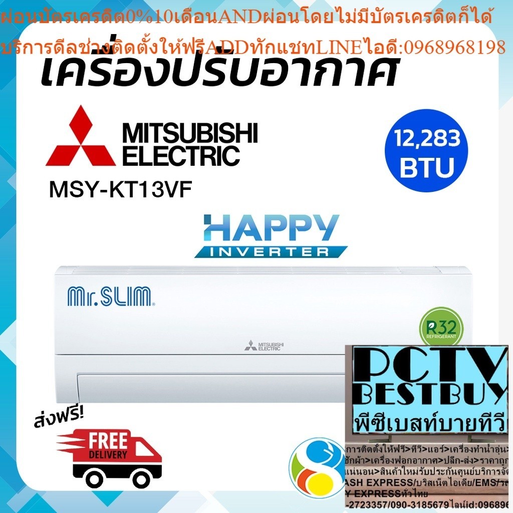 จัดส่งฟรี (ไม่รวมติดตั้ง) MITSUBISHI ELECTRIC แอร์ เครื่องปรับอากาศติดผนังHappy Inverter 12,283BTU ร