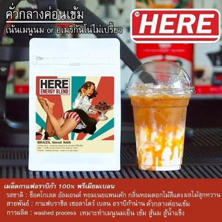 ( Premium mass สูตรอราบิก้า 100% ) เมล็ด HERE LADY BLEAD : บราซิล Cerrado x อราบิก้า NAN