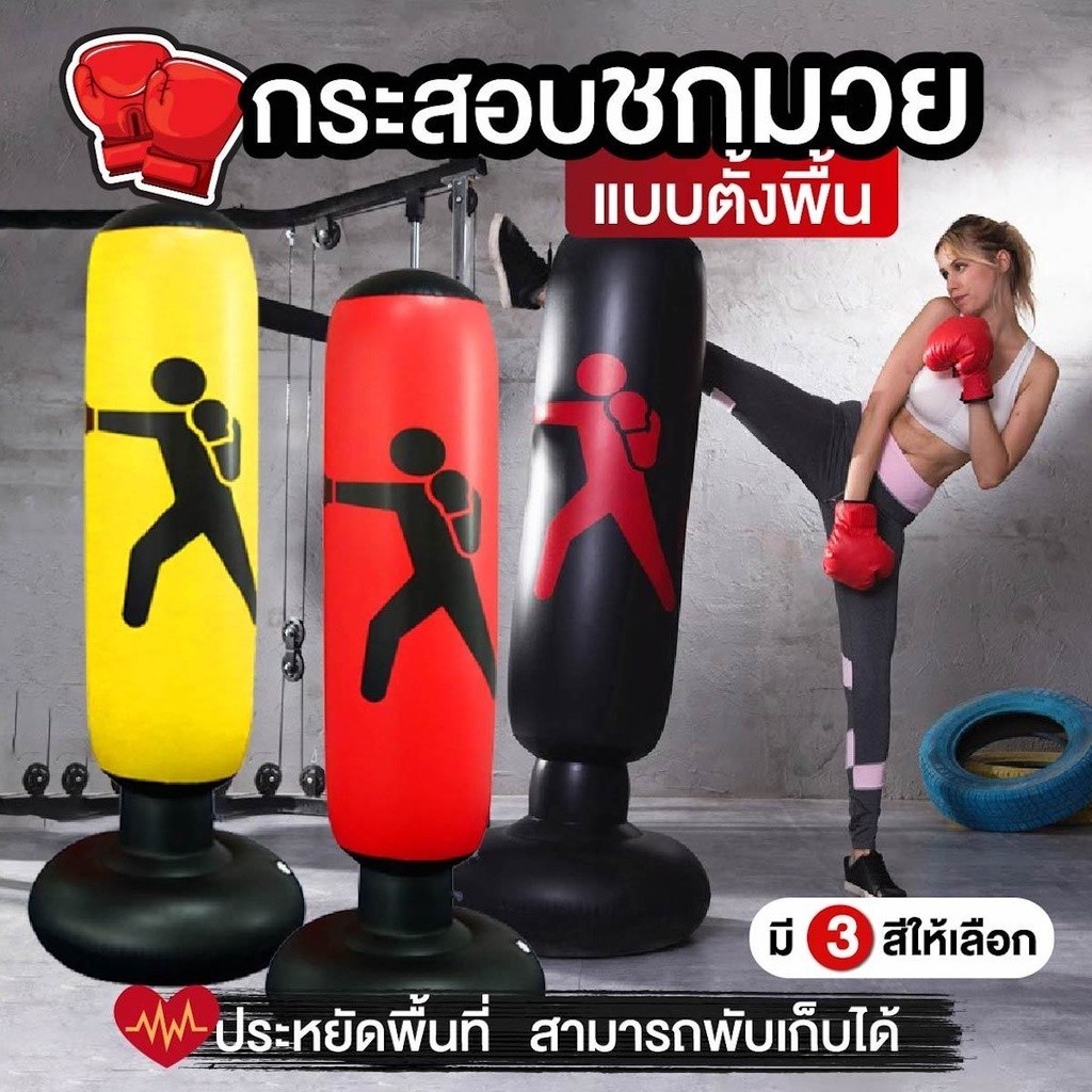 กระสอบทรายเป่าลม แบบตั้งพื้น อุปกรณ์ต่อยมวย มีให้เลือก 3 สี น้ำหนักเบา ประหยัดพื้นที่ในการจัดเก็บ สะดวกต่อการใช้งาน