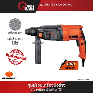 PUMPKIN พัมคิน สว่านโรตารี่ 3 ระบบ 26 มม. 800 วัตต์ รุ่น PTT2-26DE สติ๊กเกอร์เทา/42169