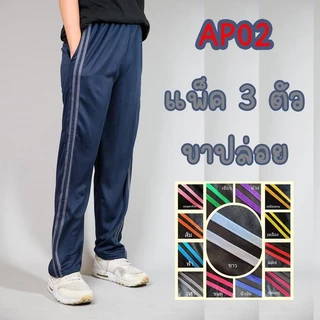 AP02 [แพ็ค3ตัว] กางเกงวอร์ม กางเกงขายาว ขาปล่อย แถบคู่ ใส่สบาย ใส่ทำงาน