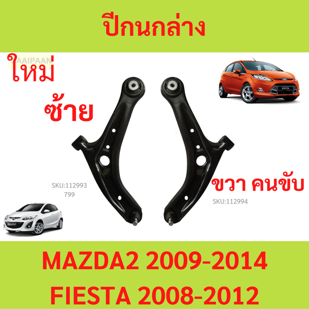 ปีกนกล่าง MAZDA 2 , FIESTA MAZDA2 FORD มาสด้า เฟียสต้า   ปีกนกล่าง  ปีกนก