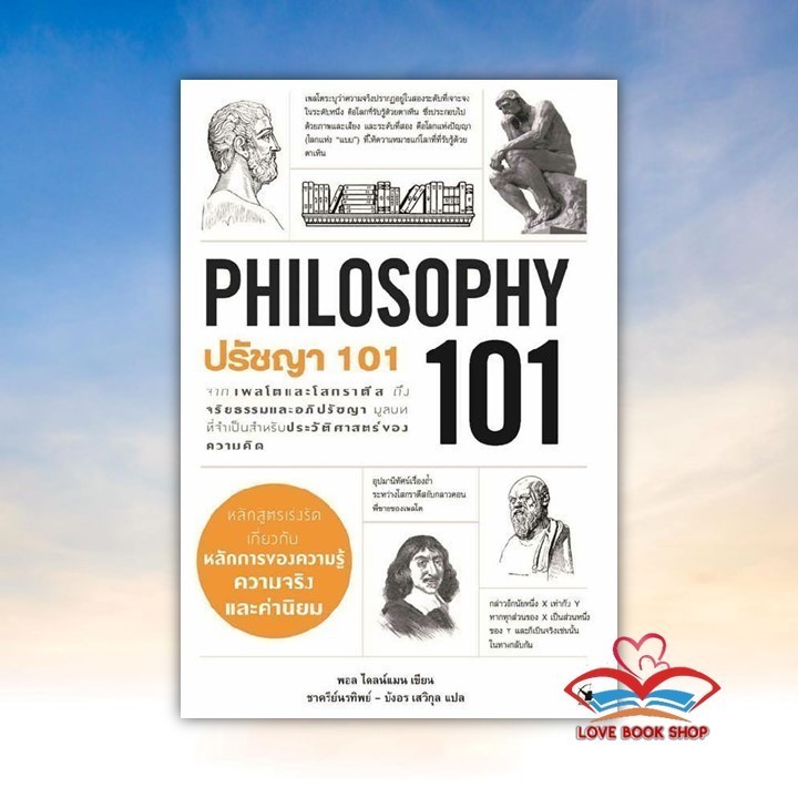 หนังสือ ปรัชญา 101 (PHILOSOPHY 101) ผู้เขียน Paul Kleinman (พอล ไคลน์แมน) สนพ. แอร์โรว์ มัลติมีเดีย BK02