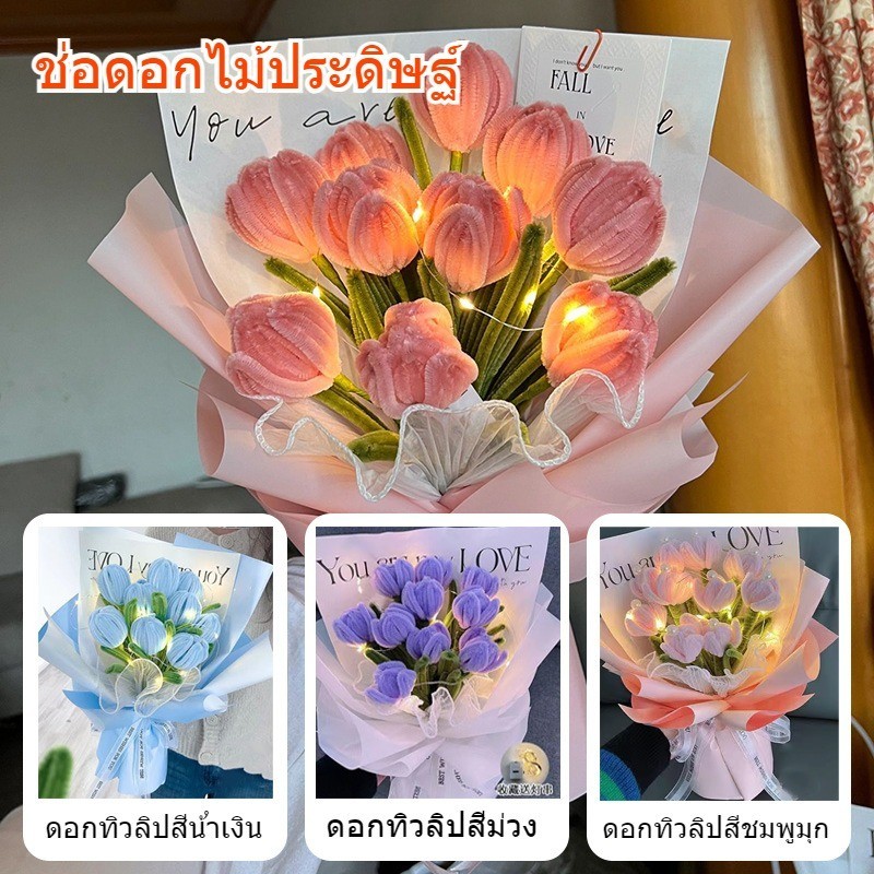 พร้อมส่ง ช่อดอกไม้ประดิษฐ์ DIYลวดกำมะหยี่ ดัดง่าย สีพาสเทล น่ารัก ด้วยไฟ ทํดอกไม้ 10 ดอก ของขวัญวันวาเลนไทน์