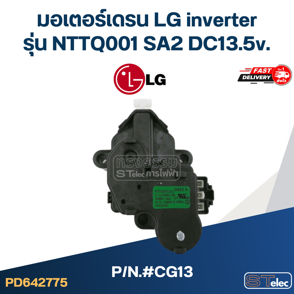#CG13 มอเตอร์เดรน LG inverter รุ่น NTTQ001 SA2 DC13.5v.